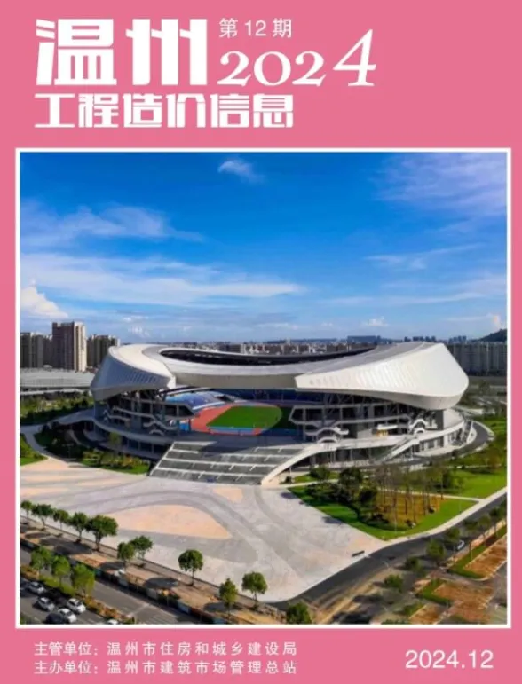温州市2024年12月工程造价信息封面