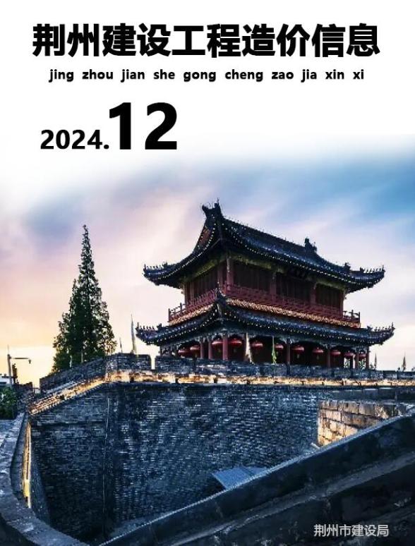 荆州市2024年12月建设造价信息