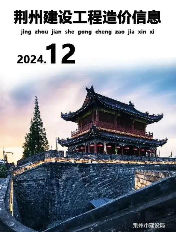 荆州市2024年12月结算造价信息