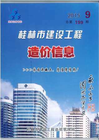 桂林市2015年第9期造价信息期刊PDF电子版