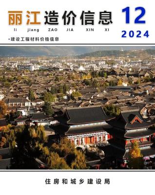 丽江2024年第12期工程造价信息价