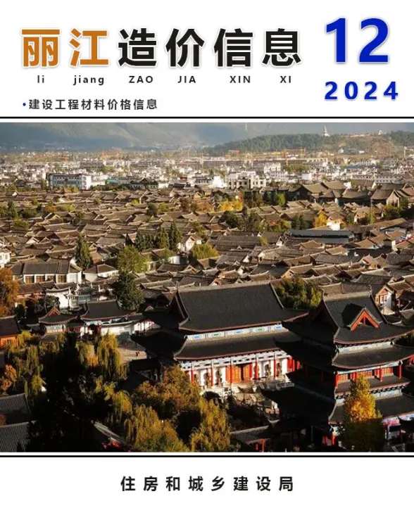丽江市2024年12月建材造价信息PDF第一页