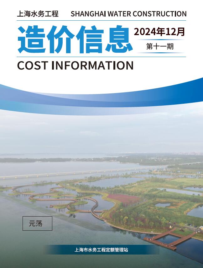 上海市2024年11月水务工程造价信息期刊