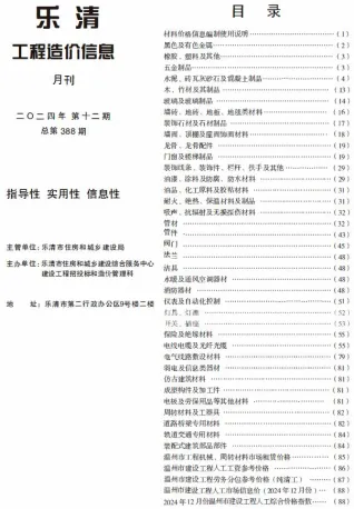 乐清市2024年12月造价信息取定说明首图