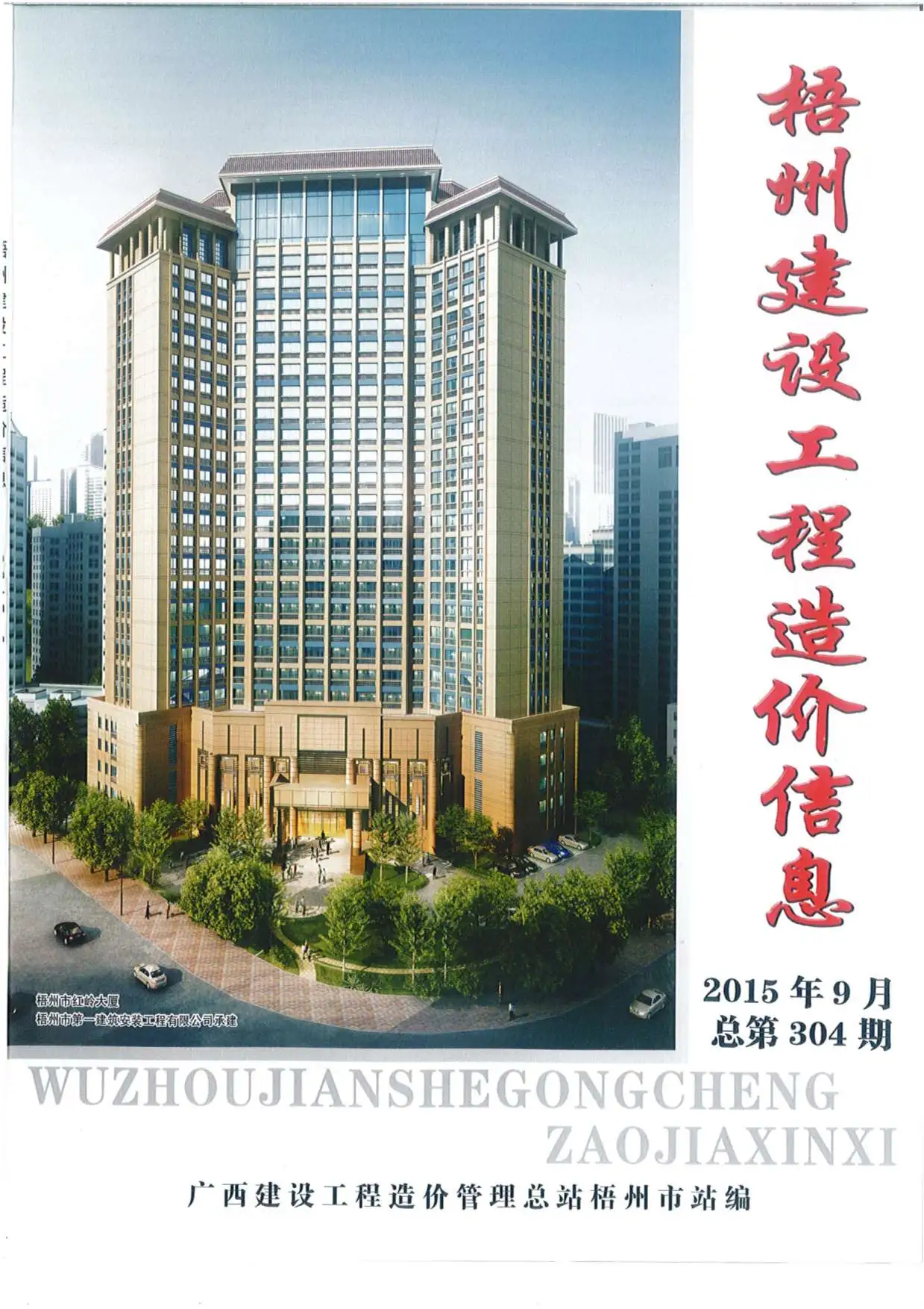 梧州2015年9月电子版建设工程造价信息
