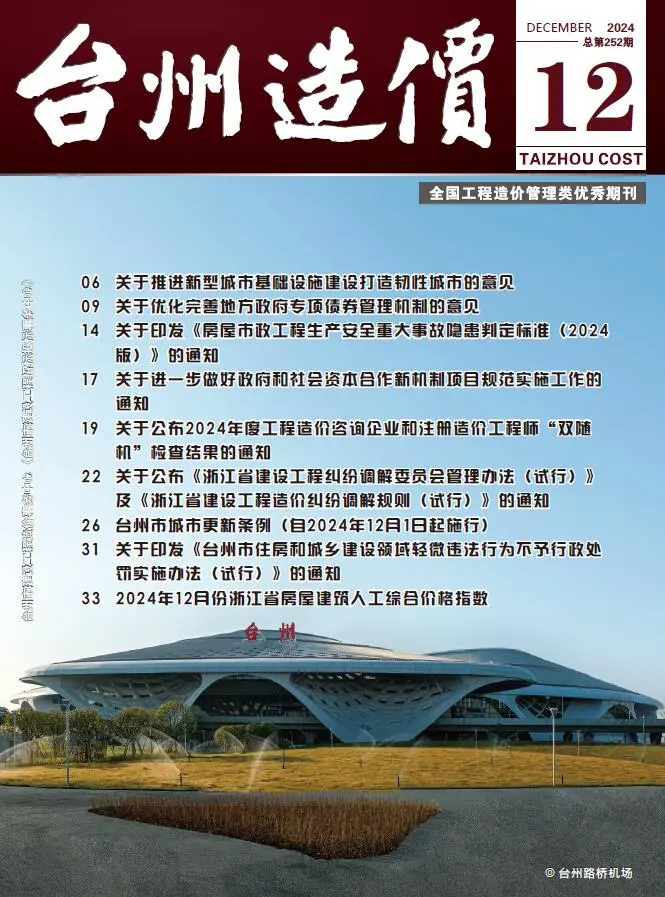 台州市2024年12月电子版建设工程造价信息