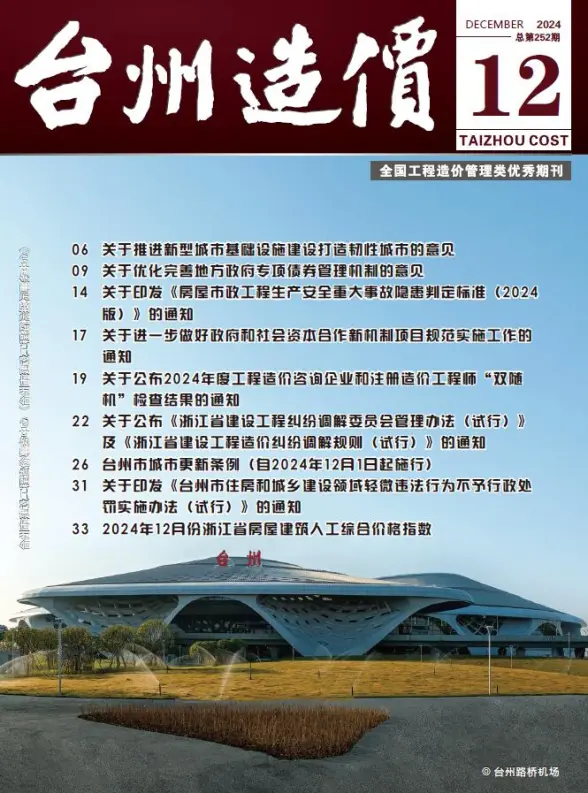 台州市2024年12月结算造价信息