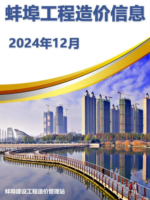 蚌埠市2024年12月建设工程造价信息