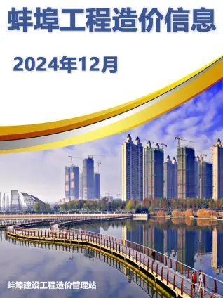 蚌埠市2024年12月建设工程造价信息