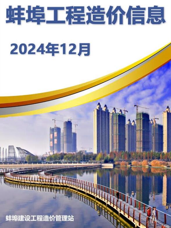 蚌埠市2024年12月建设造价信息