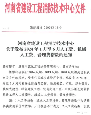 河南省建设工程消防技术中心关于发布2024年1月至6月人工费、机械人工费、管理费指数的通知