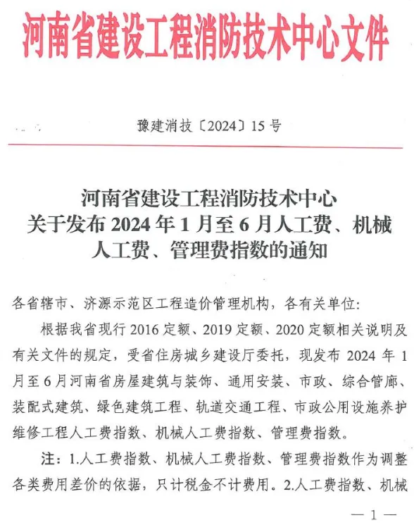 河南省建设工程消防技术中心关于发布2024年1月至6月人工费、机械人工费、管理费指数的通知封面