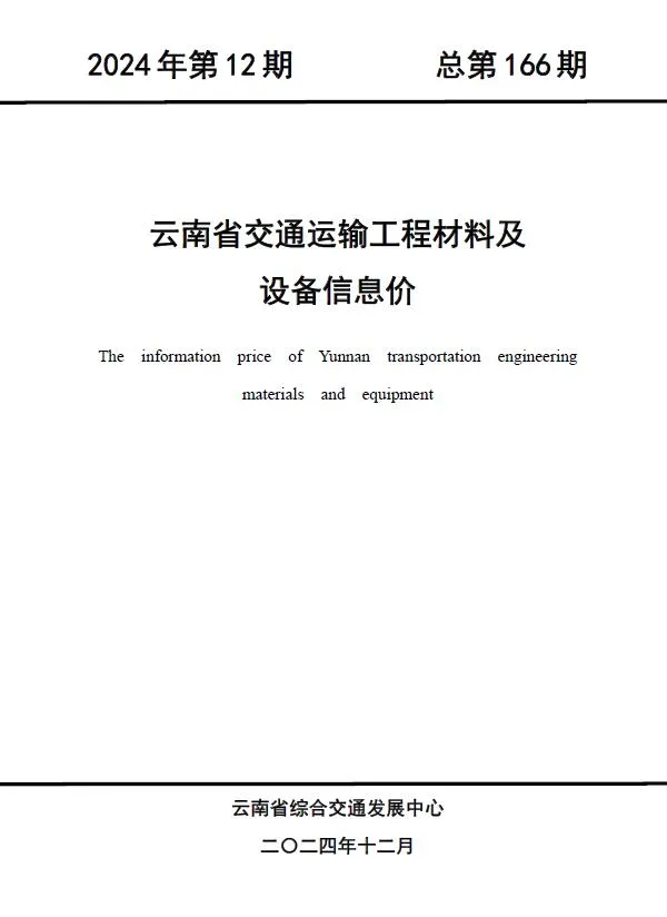 云南2024年12月交通运输工程材料及设备信息价(造价信息)封面
