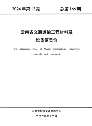 云南省2024年12月交通造价信息封面