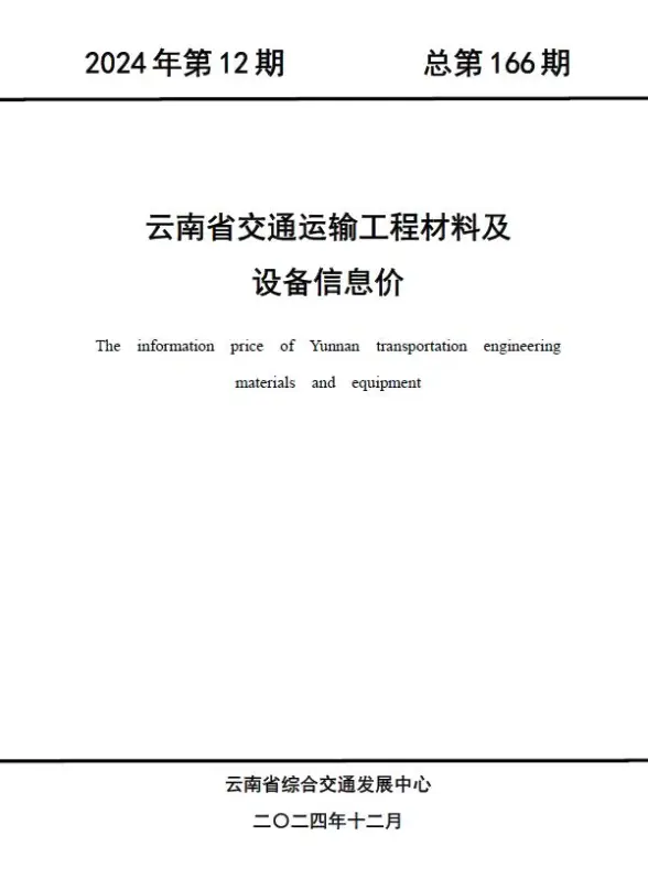 云南2024年12月交通建筑造价信息