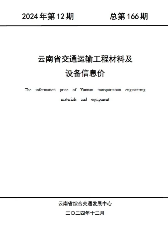 云南省2024年12月交通建材造价信息PDF第一页