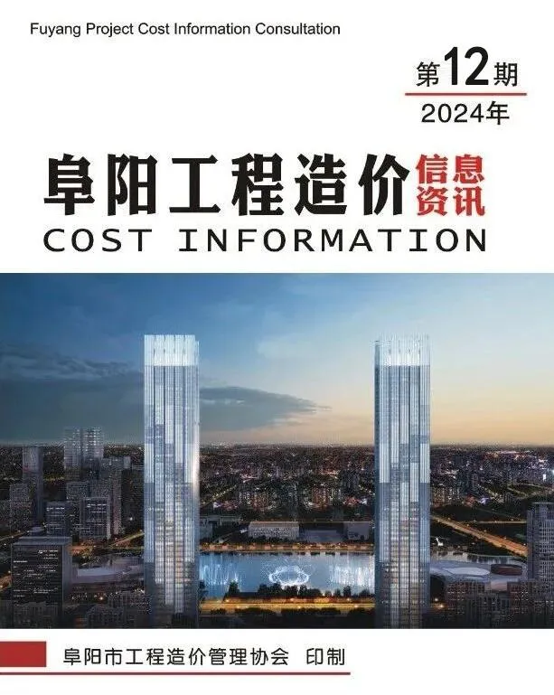 2024年12月阜阳工程造价信息资讯(建材指导价)第一页