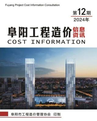 阜阳市2024年第12期造价信息期刊PDF电子版