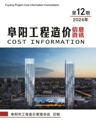 2024年12月阜阳工程造价信息资讯