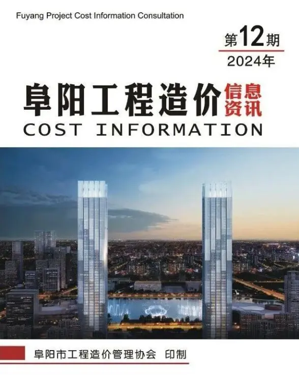 阜阳市2024年12月建筑造价信息