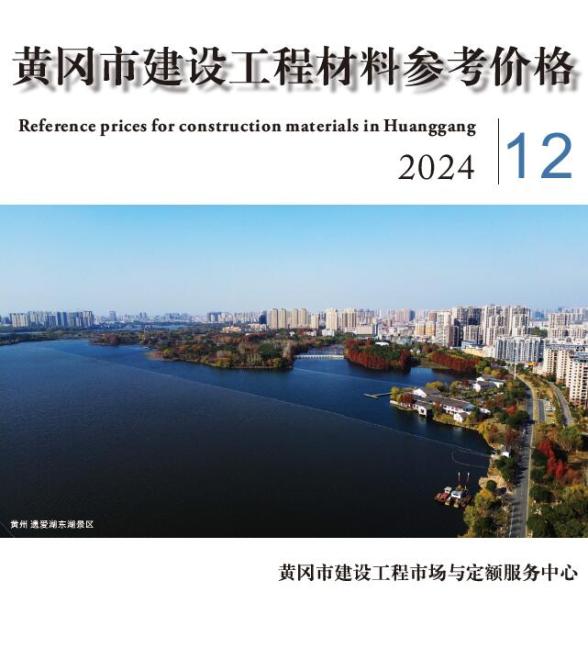 黄冈市2024年12月建筑造价信息
