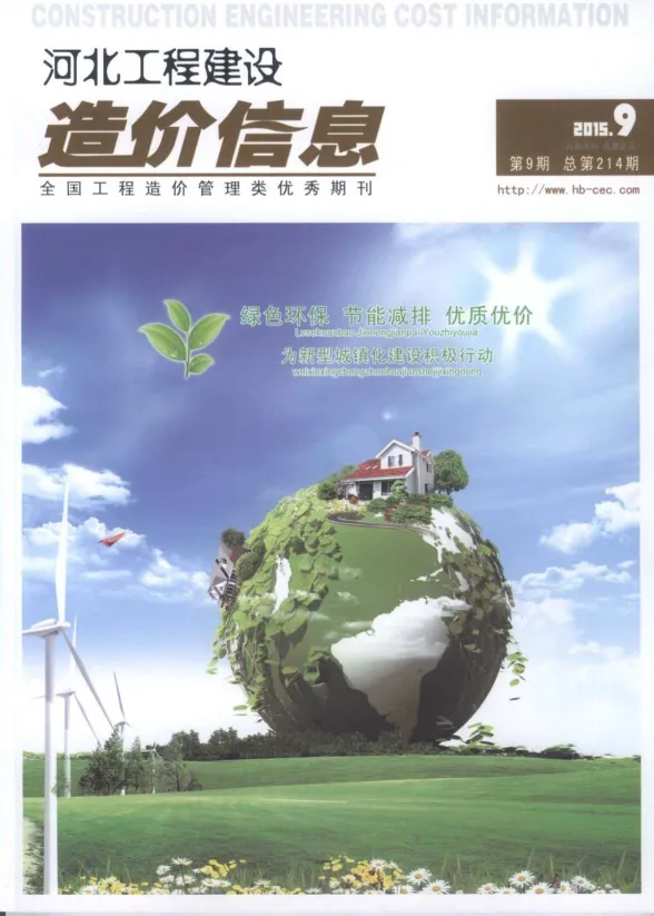 河北省2015年9月建设工程造价信息封面