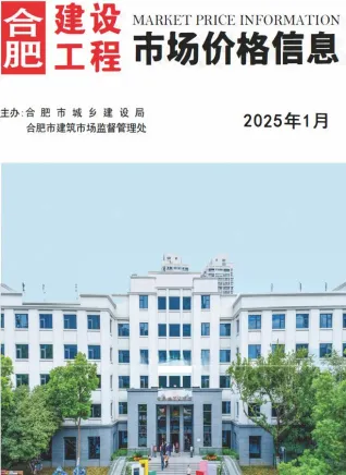 合肥市2025年1月造价信息主要概念首图