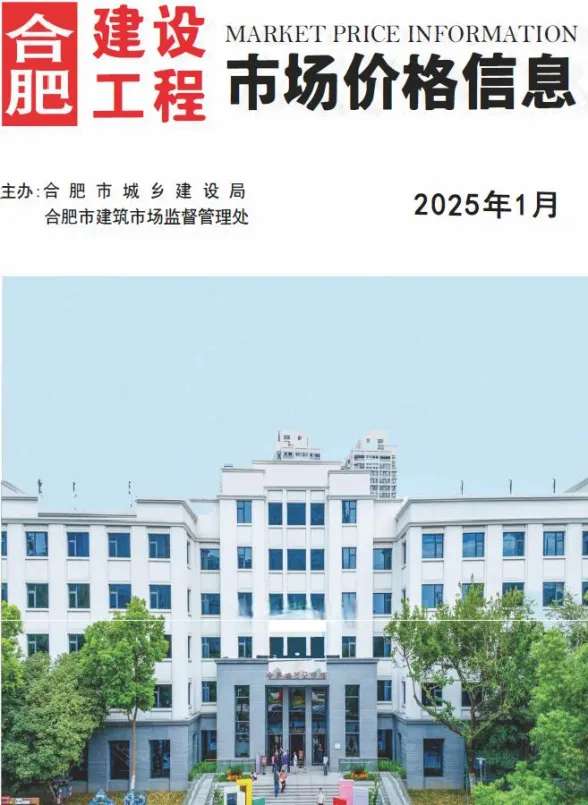 合肥市2025年1月工程预算价PDF第一页