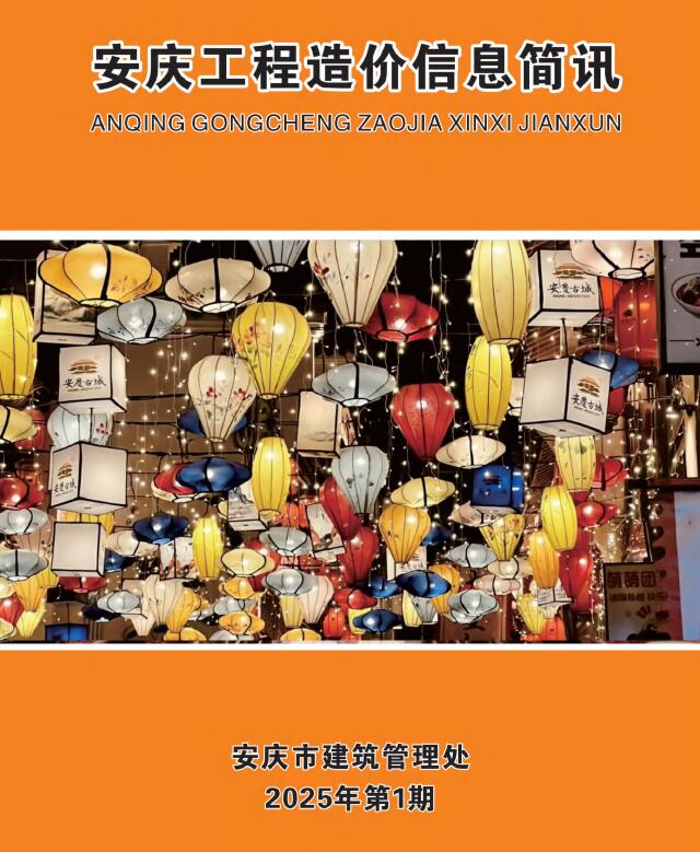 安庆市2025年1月工程造价信息期刊