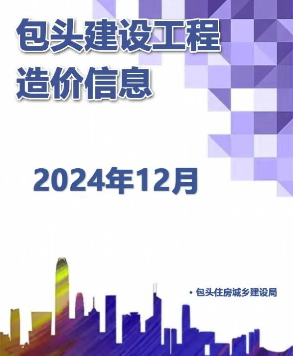 包头市2024年12月工程造价信息
