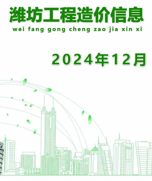 潍坊市2024年12月工程造价信息期刊