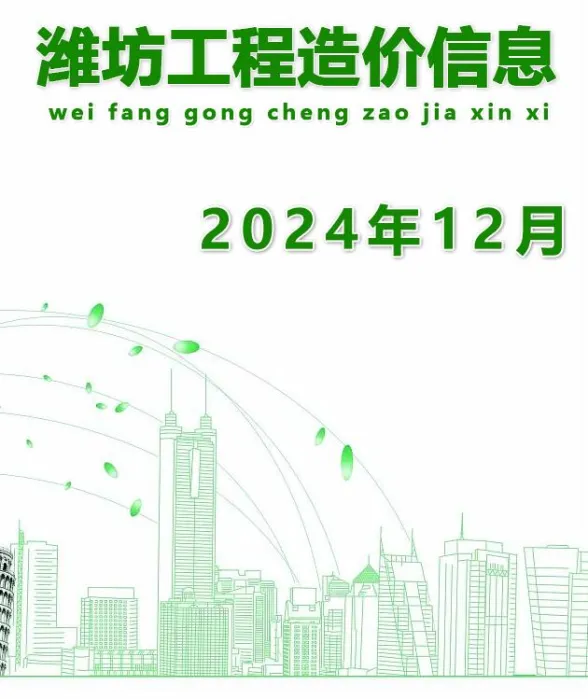 潍坊市2024年12月建材造价信息PDF第一页