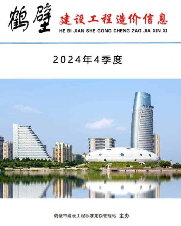 鹤壁市2024年4季度10、11、12月建设工程造价信息封面