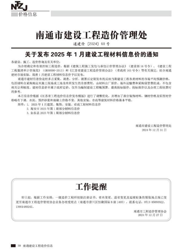 南通市2025年1月材料结算价
