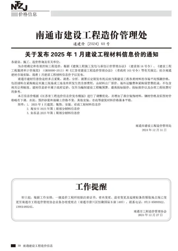 南通市2025年1月材料价格依据