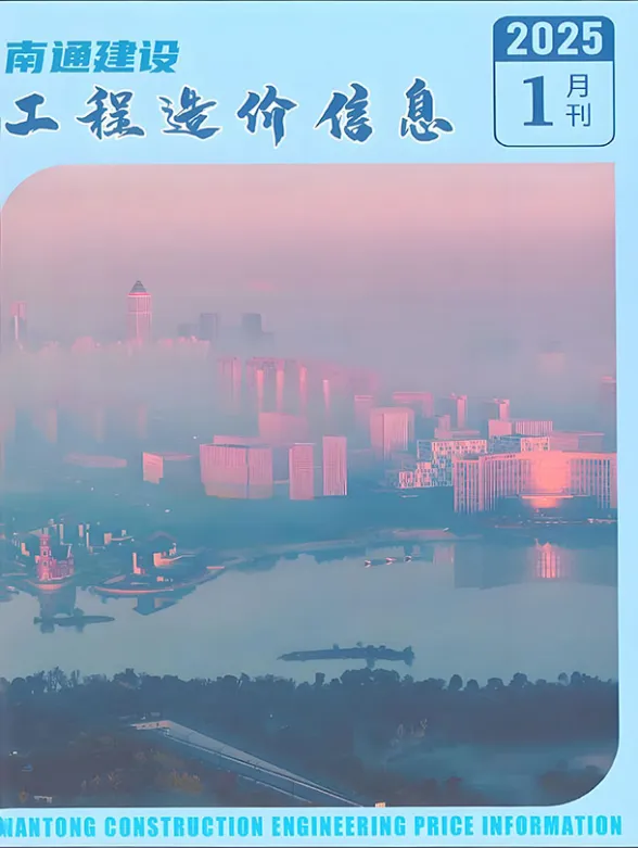 南通市2025年1月工程招标价PDF第一页