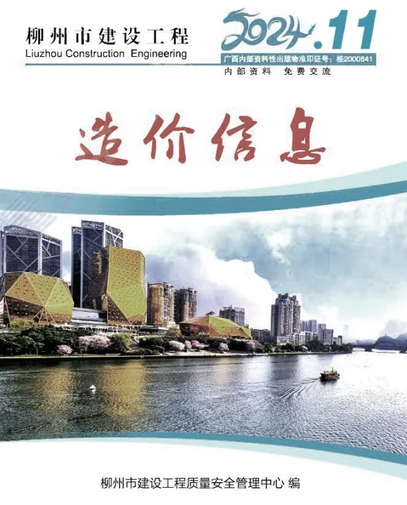 柳州市2024年11月工程投标价PDF第一页