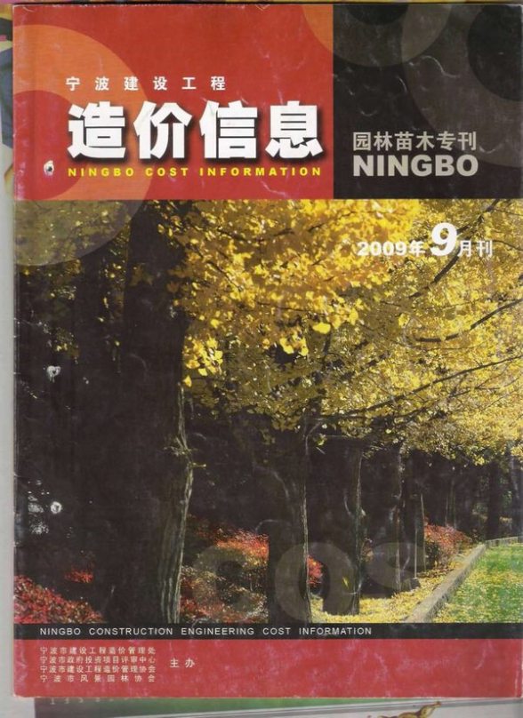 2009年9期宁波园林苗木专刊建材预算价