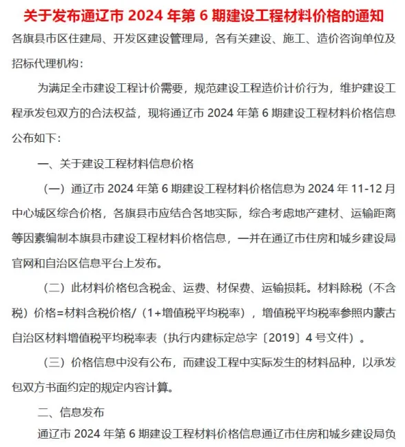 通辽市2024年11、12月(第6期)造价材料信息PDF第一页