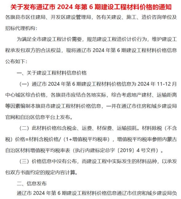 通辽2024年11、12月(第6期)建材造价信息