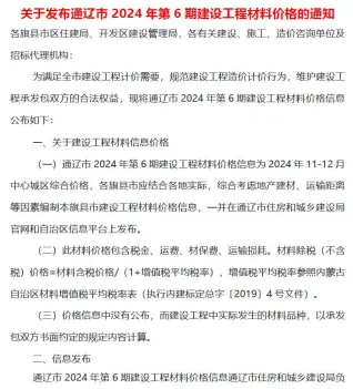 通辽市2024年11、12月(第6期)造价信息架构解析首图(建材参考价)