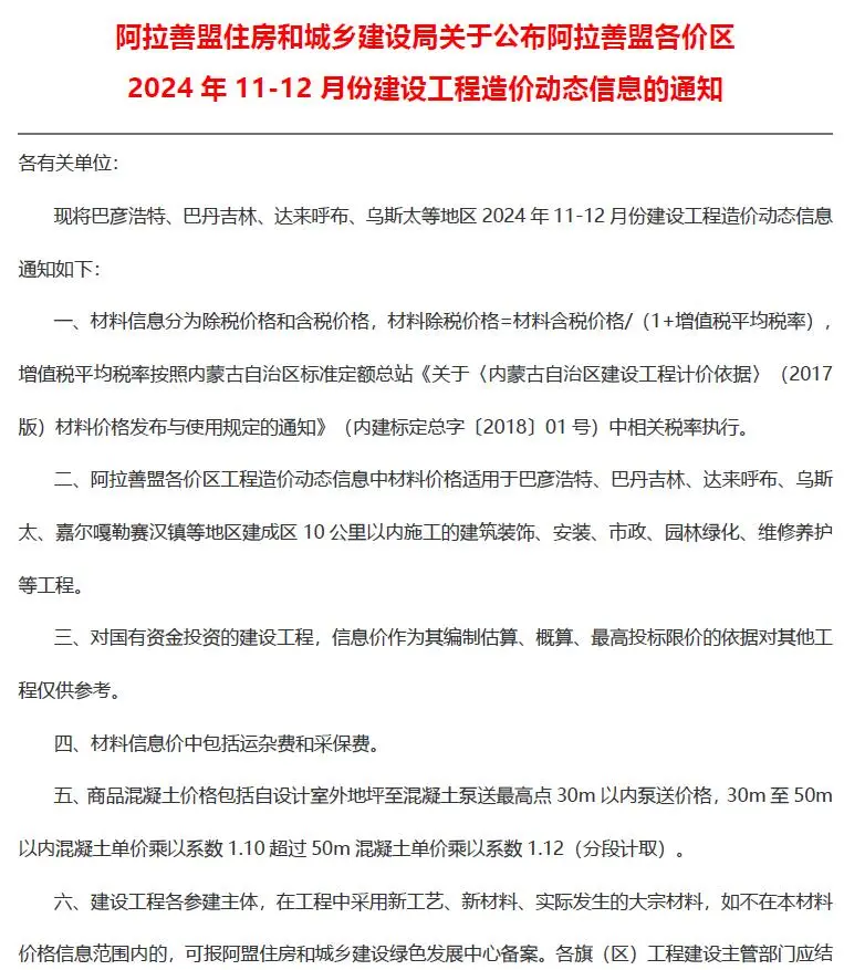 阿拉善2024年11、12月(第6期)电子版建设工程造价信息
