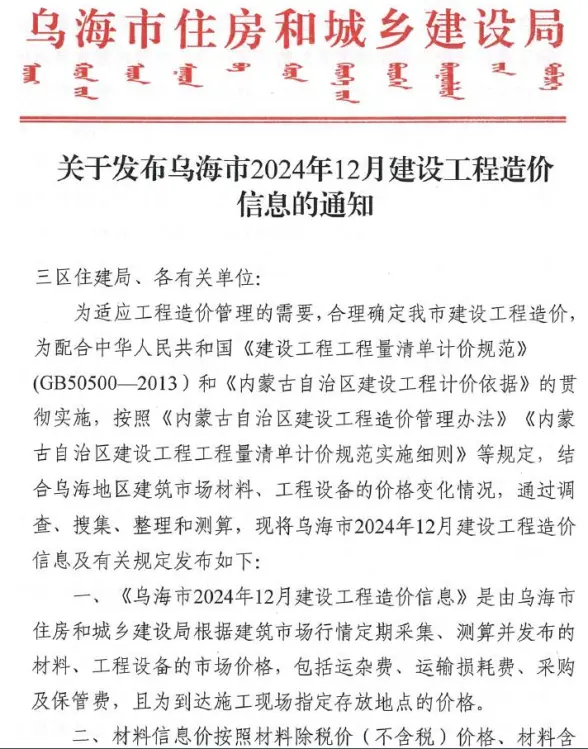 乌海市2024年12月预算造价信息