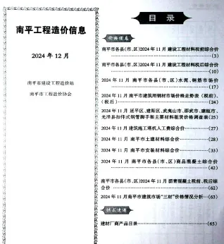 南平2024年12月(含建材厂商)造价信息首图