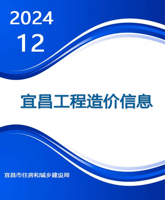 宜昌市2024年12月工程造价信息期刊