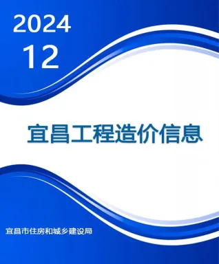 宜昌市造价信息2024年12月详解首图(工程材料汇编)