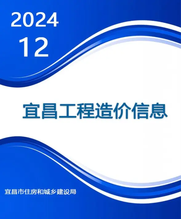 宜昌市2024年12月结算造价信息