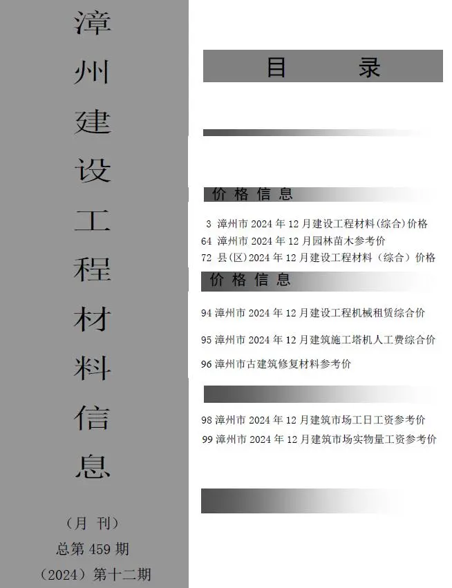 漳州2024年12月建设工程材料信息