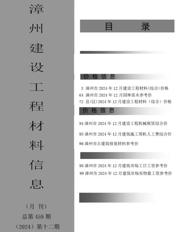 漳州市2024年12月工程造价信息