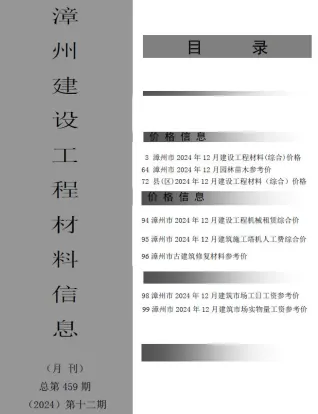 漳州市2024年12月造价信息结构分析首图